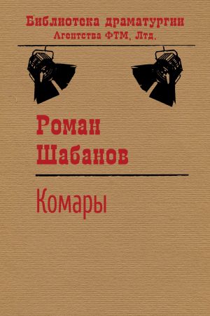 обложка книги Комары автора Роман Шабанов