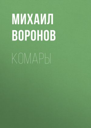 обложка книги Комары автора Михаил Воронов