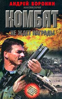 обложка книги Комбат не ждет награды автора Андрей Воронин