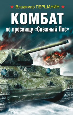 обложка книги Комбат по прозвищу «Снежный Лис» автора Владимир Першанин