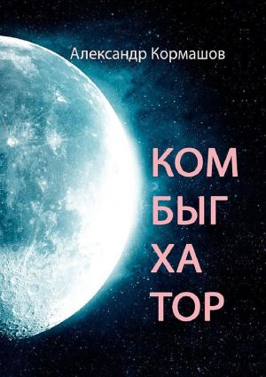 обложка книги Комбыгхатор автора Александр Кормашов