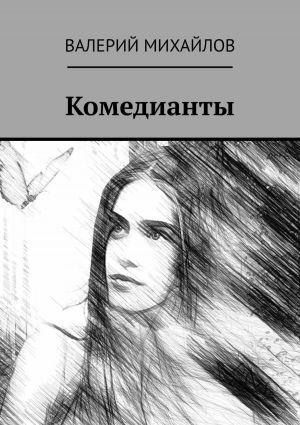 обложка книги Комедианты автора Валерий Михайлов