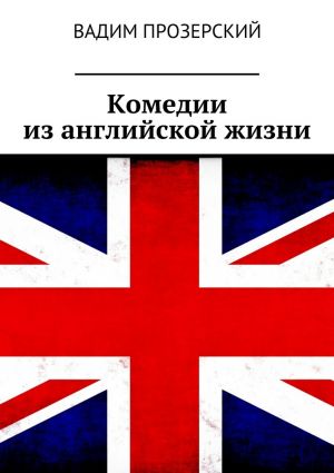обложка книги Комедии из английской жизни автора Вадим Прозерский