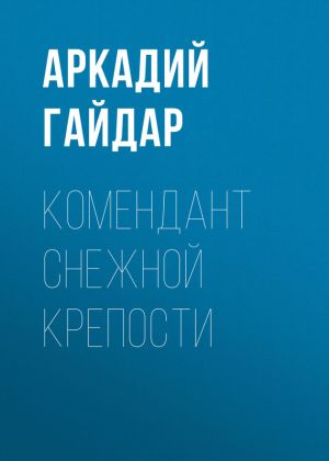 обложка книги Комендант снежной крепости автора Аркадий Гайдар