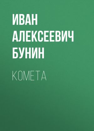 обложка книги Комета автора Иван Бунин