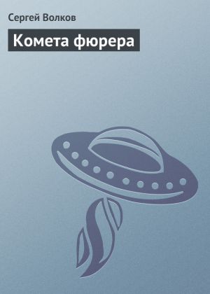 обложка книги Комета фюрера автора Сергей Волков