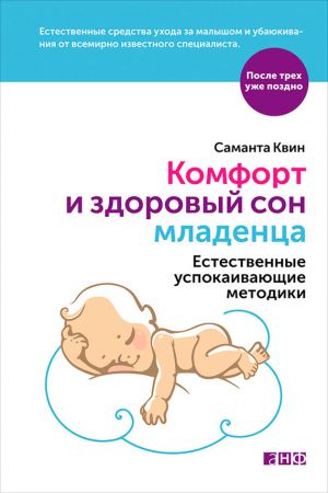 обложка книги Комфорт и здоровый сон младенца: Естественные успокаивающие методики автора Саманта Квин