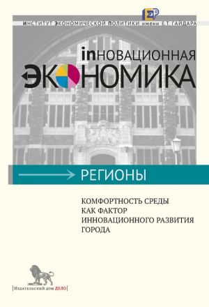 обложка книги Комфортность среды как фактор инновационного развития города автора Иван Самсон