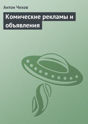 обложка книги Комические рекламы и объявления автора Антон Чехов