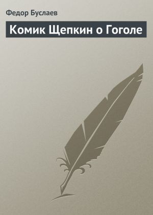 обложка книги Комик Щепкин о Гоголе автора Федор Буслаев
