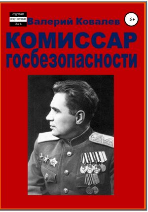 обложка книги Комиссар госбезопасности. автора Валерий Ковалев