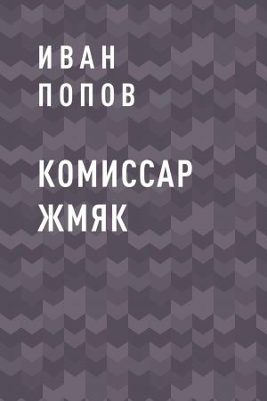 обложка книги Комиссар Жмяк автора Иван Попов
