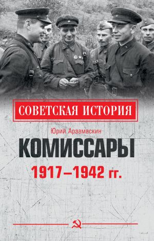 обложка книги Комиссары. 1917—1942 гг. автора Юрий Арзамаскин