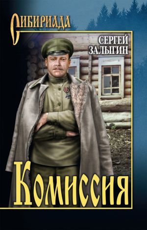 обложка книги Комиссия автора Сергей Залыгин