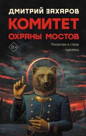 обложка книги Комитет охраны мостов автора Дмитрий Захаров