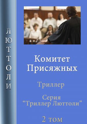 обложка книги Комитет Присяжных автора Люттоли