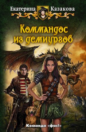 обложка книги Коммандос из демиургов автора Екатерина Казакова