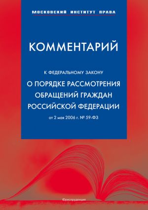 обложка книги Комментарий к Федеральному закону «О порядке рассмотрения обращений граждан Российской Федерации» от 2 мая 2006 г. автора Сергей Зубарев