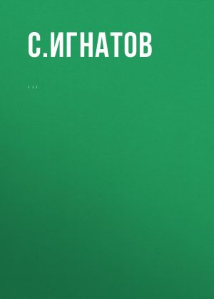 обложка книги Комментарий к Федеральному закону от 12 июня 2002 г. № 67-ФЗ «Об основных гарантиях избирательных прав и права на участие в референдуме граждан Российской Федерации» (постатейный) автора С. Игнатов