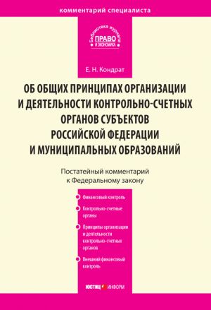 обложка книги Комментарий к Федеральному закону от 7 февраля 2011 г. № 6-ФЗ «Об общих принципах организации и деятельности контрольно-счетных органов субъектов Российской Федерации и муниципальных образований» (постатейный) автора Елена Кондрат