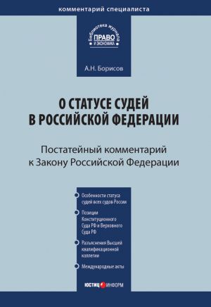 обложка книги Комментарий к Закону Российской Федерации от 26 июня 1992 г. №3132-1 «О статусе судей в Российской Федерации» (постатейный) автора Александр Борисов