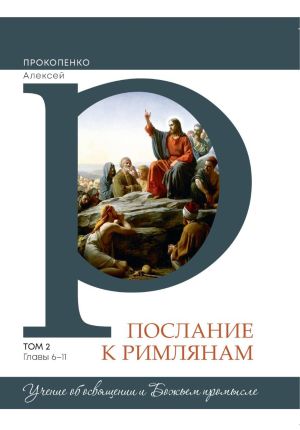 обложка книги Комментарий на послание к Римлянам (2 том) автора Алексей Прокопенко