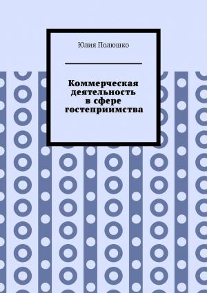 обложка книги Коммерческая деятельность в сфере гостеприимства автора Юлия Полюшко