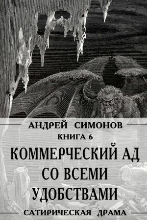 обложка книги Коммерческий ад со всеми удобствами под названием «Райский уголок» автора Андрей Симонов