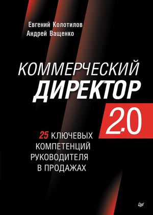 обложка книги Коммерческий директор 2.0. 25 ключевых компетенций руководителя в продажах автора Андрей Ващенко