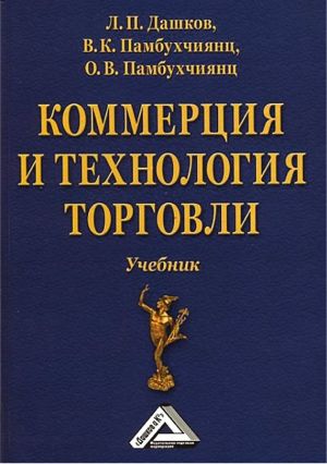 обложка книги Коммерция и технология торговли автора Ольга Памбухчиянц