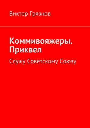 Книга служу советскому союзу