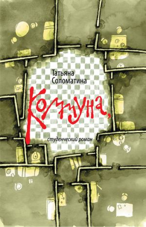 обложка книги Коммуна, или Студенческий роман автора Татьяна Соломатина
