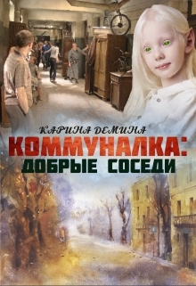 обложка книги Коммуналка: Добрые соседи автора Карина Демина