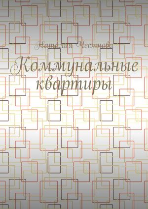 обложка книги Коммунальные квартиры автора Наталия Честнова