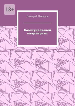 обложка книги Коммунальный квартирант автора Дмитрий Давыдов