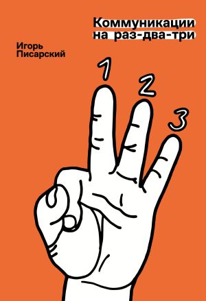 обложка книги Коммуникации на раз-два-три автора Игорь Писарский