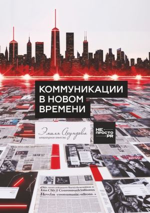 обложка книги Коммуникации в новом времени автора Алексей Чернышов