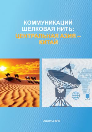 обложка книги Коммуникаций шелковая нить: Центральная Азия – Китай автора Коллектив авторов