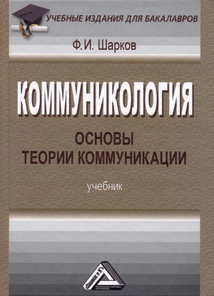 обложка книги Коммуникология: основы теории коммуникации автора Феликс Шарков