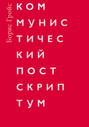 обложка книги Коммунистический постскриптум автора Борис Гройс