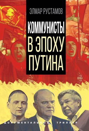 обложка книги Коммунисты в эпоху Путина автора Элмар Рустамов