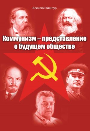 обложка книги Коммунизм – представление о будущем обществе автора Алексей Кашпур