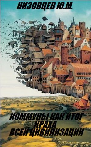 обложка книги Коммуны как итог краха всей цивилизации автора Юрий Низовцев