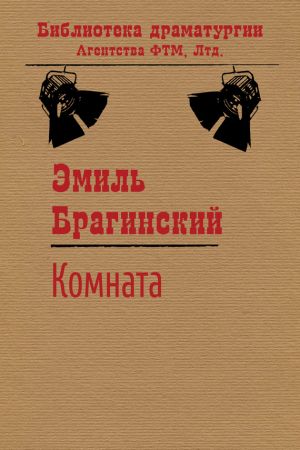 обложка книги Комната автора Эмиль Брагинский