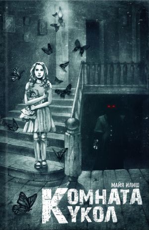обложка книги Комната кукол автора Майя Илиш