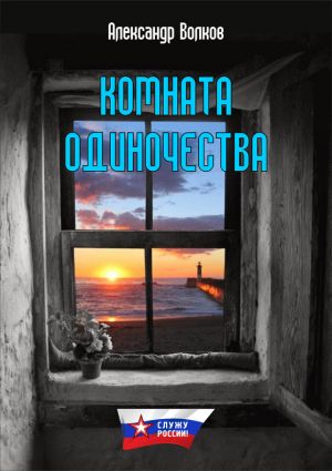 обложка книги Комната одиночества автора Александр Волков