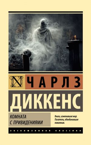 обложка книги Комната с привидениями автора Чарльз Диккенс