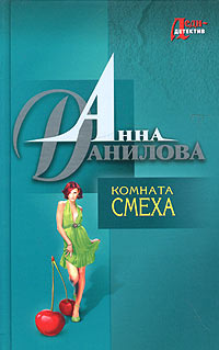 обложка книги Комната смеха автора Анна Данилова