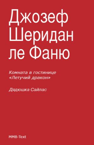 обложка книги Комната в гостинице «Летучий дракон»; Дядюшка Сайлас автора Джозеф Шеридан ле Фаню