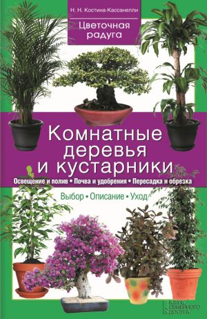 обложка книги Комнатные деревья и кустарники автора Наталия Костина-Кассанелли